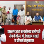 झारखण्ड राज्य अल्पसंख्यक आयोग की टीम ने की स्व. मो. दिलशाद अंसारी के परिजनों से मुलाकात |