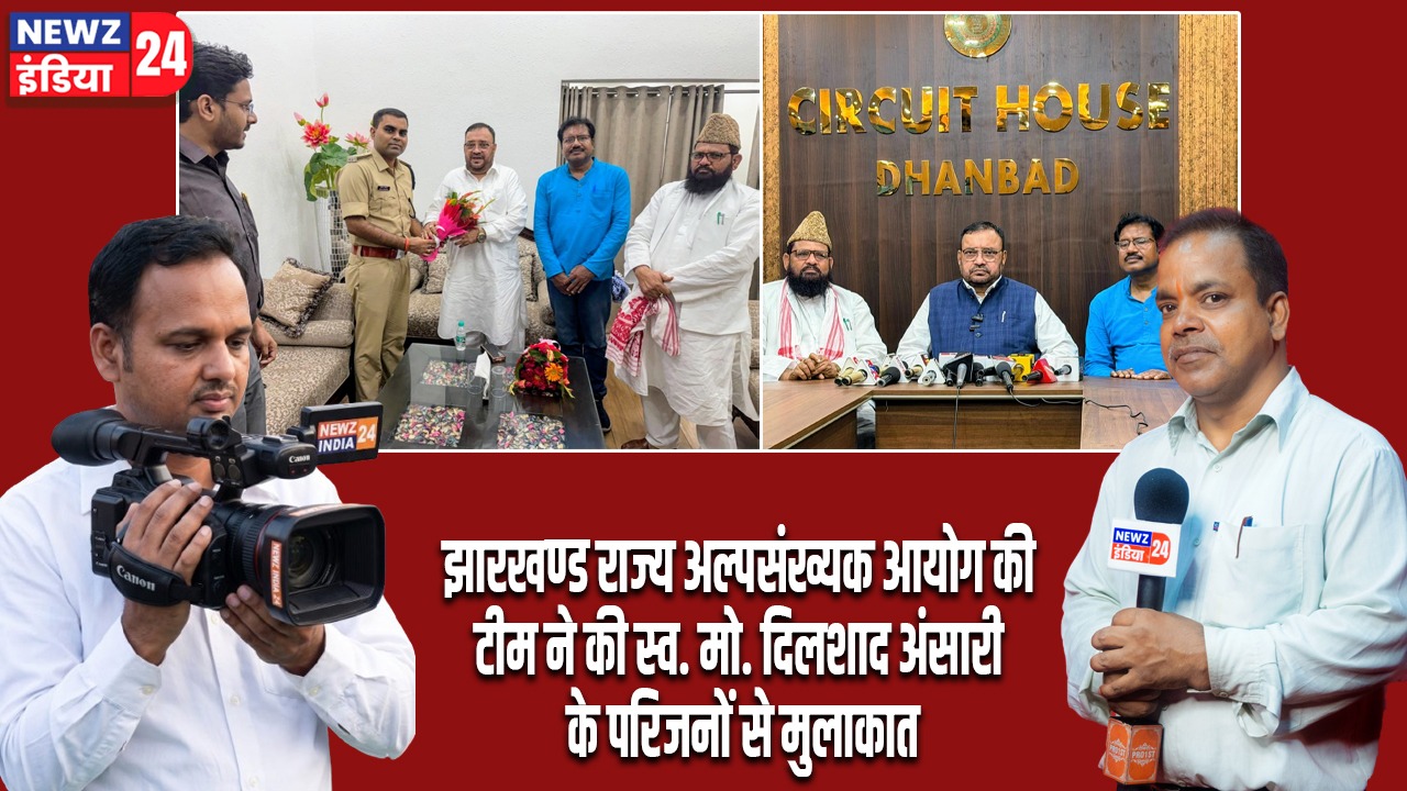 झारखण्ड राज्य अल्पसंख्यक आयोग की टीम ने की स्व. मो. दिलशाद अंसारी के परिजनों से मुलाकात |