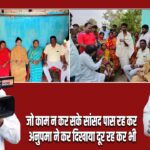 जो काम न कर सके सांसद पास रह कर अनुपमा ने कर दिखाया दूर रह कर भी।