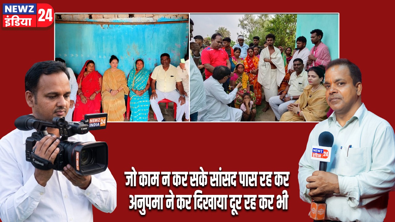 जो काम न कर सके सांसद पास रह कर अनुपमा ने कर दिखाया दूर रह कर भी।