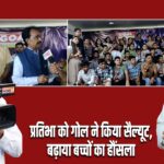 प्रतिभा को गोल ने किया सैल्यूट,बढ़ाया बच्चों का हौंसला।