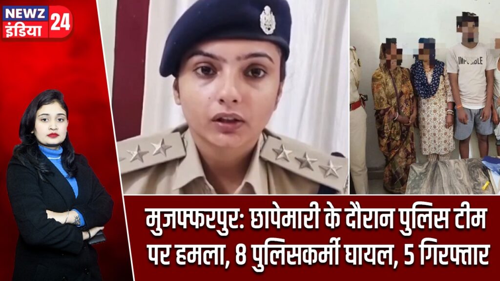मुजफ्फरपुर: छापेमारी के दौरान पुलिस टीम पर हमला, 8 पुलिसकर्मी घायल, 5 गिरफ्तार |