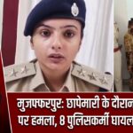 मुजफ्फरपुर: छापेमारी के दौरान पुलिस टीम पर हमला, 8 पुलिसकर्मी घायल, 5 गिरफ्तार |