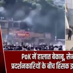 PoK में हालात बेकाबू, सेना और प्रदर्शनकारियों के बीच हिंसक झड़प का दावा |