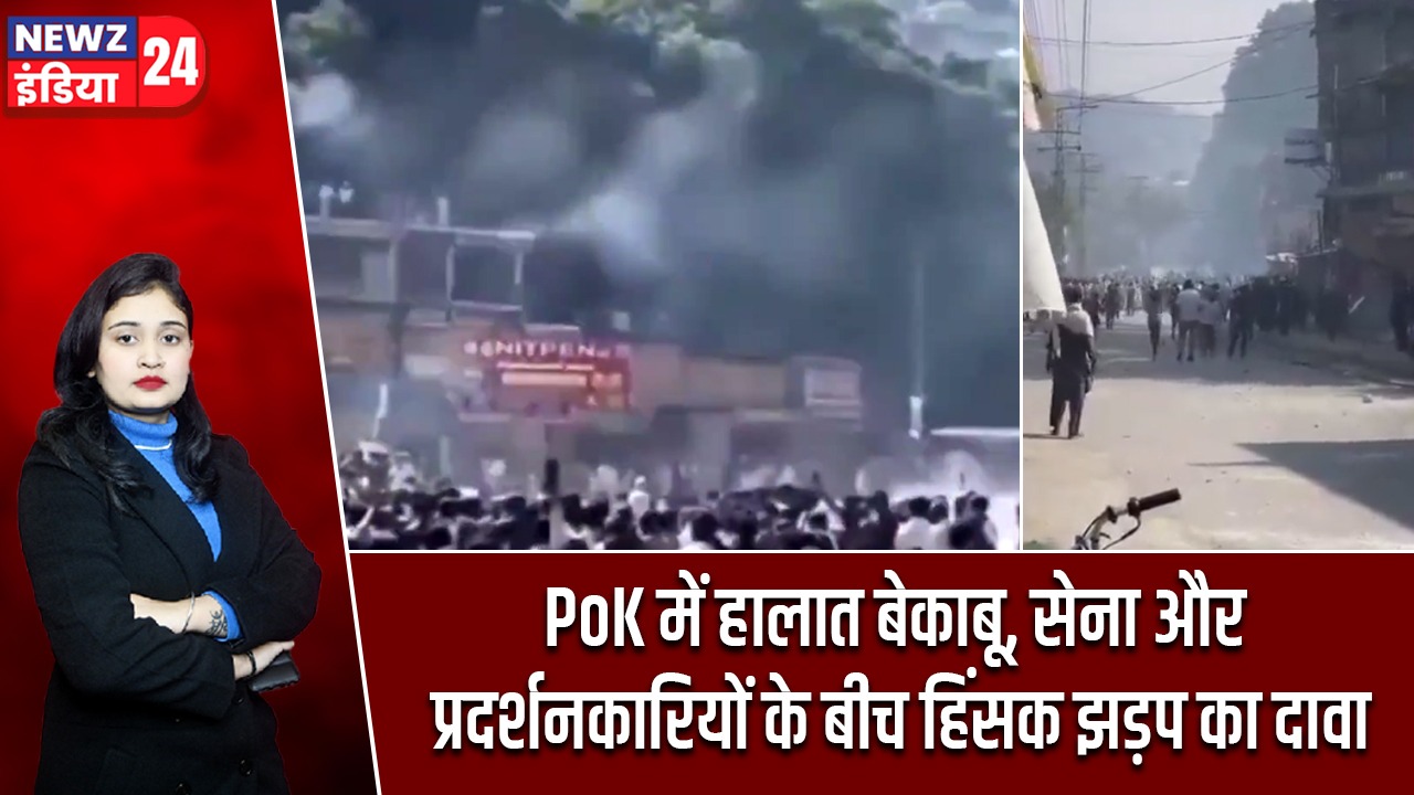 PoK में हालात बेकाबू, सेना और प्रदर्शनकारियों के बीच हिंसक झड़प का दावा |