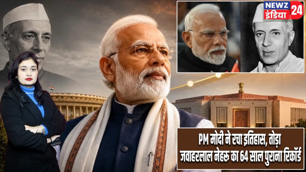 PM मोदी ने रचा इतिहास, तोड़ा जवाहरलाल नेहरू का 64 साल पुराना रिकॉर्ड |