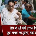 TMC के पूर्व मंत्री उज्जल बिस्वास पर फूटा जनता का गुस्सा, चेहरे पर मारा अंडा |