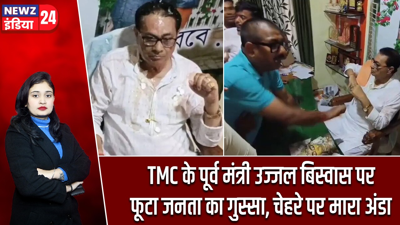 TMC के पूर्व मंत्री उज्जल बिस्वास पर फूटा जनता का गुस्सा, चेहरे पर मारा अंडा |