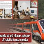 कश्मीर को बड़ी सौगात! अनंतनाग में रुकेगी वंदे भारत एक्सप्रेस |