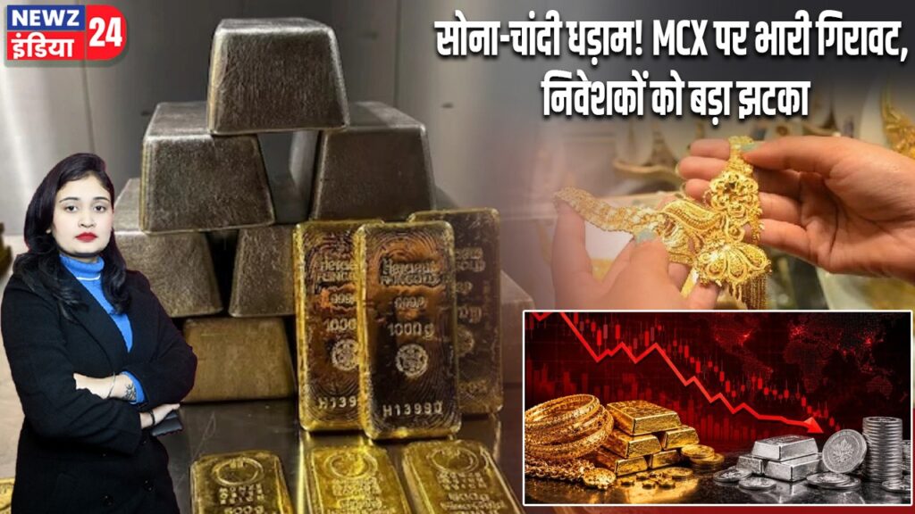 सोना-चांदी धड़ाम! MCX पर भारी गिरावट, निवेशकों को बड़ा झटका |