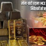 सोना-चांदी धड़ाम! MCX पर भारी गिरावट, निवेशकों को बड़ा झटका |
