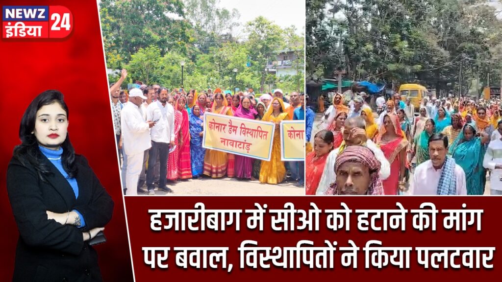 हजारीबाग में सीओ को हटाने की मांग पर बवाल, विस्थापितों ने किया पलटवार |