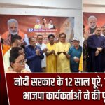 मोदी सरकार के 12 साल पूरे, हजारीबाग में भाजपा कार्यकर्ताओं ने की पूजा-अर्चना |