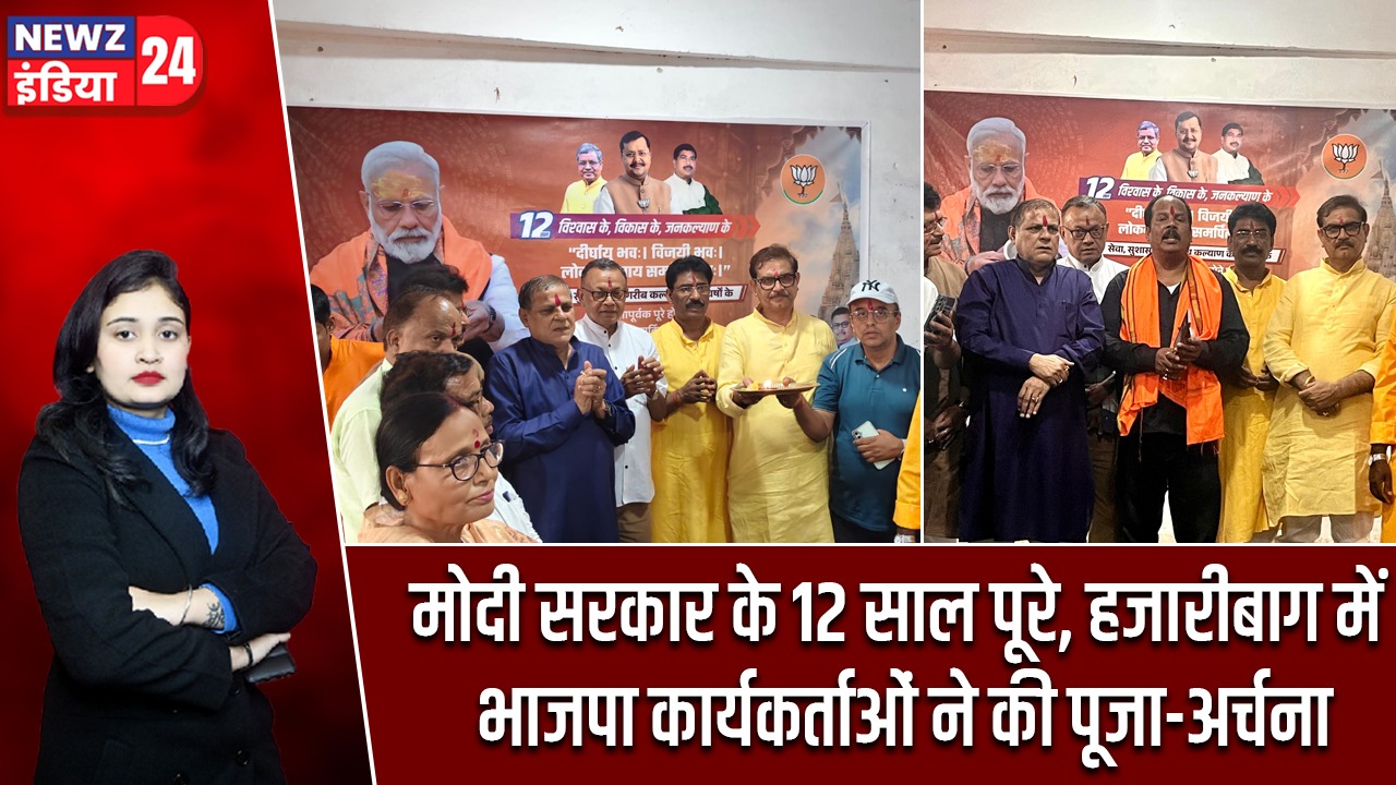 मोदी सरकार के 12 साल पूरे, हजारीबाग में भाजपा कार्यकर्ताओं ने की पूजा-अर्चना |