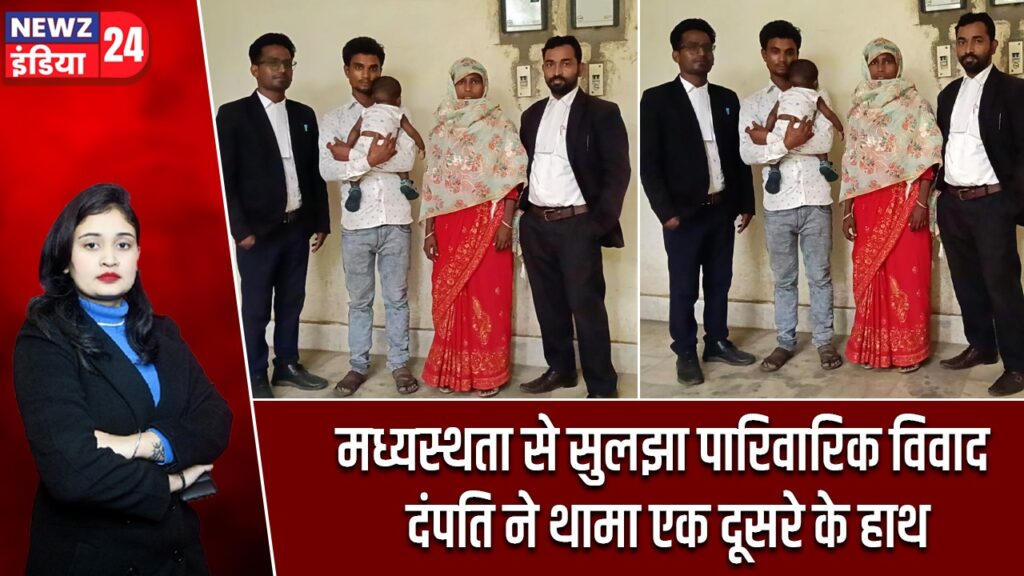 मध्यस्थता से सुलझा पारिवारिक विवाद दंपति ने थामा एक दूसरे के हाथ |