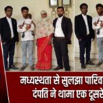 मध्यस्थता से सुलझा पारिवारिक विवाद दंपति ने थामा एक दूसरे के हाथ |