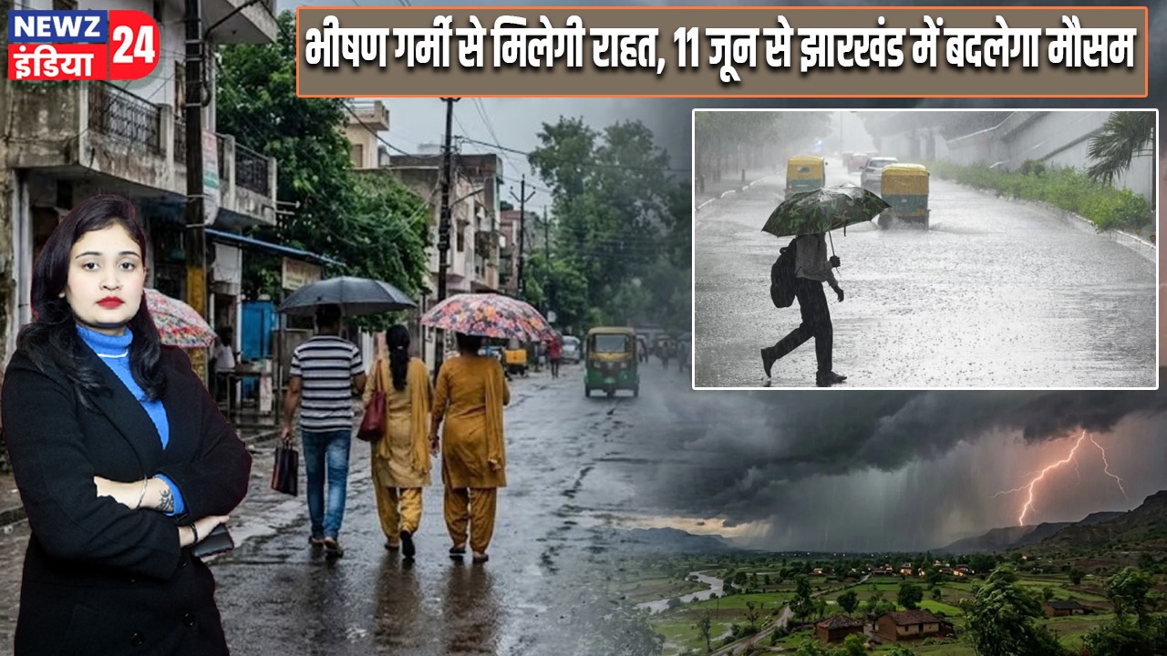 भीषण गर्मी से मिलेगी राहत, 11 जून से झारखंड में बदलेगा मौसम |