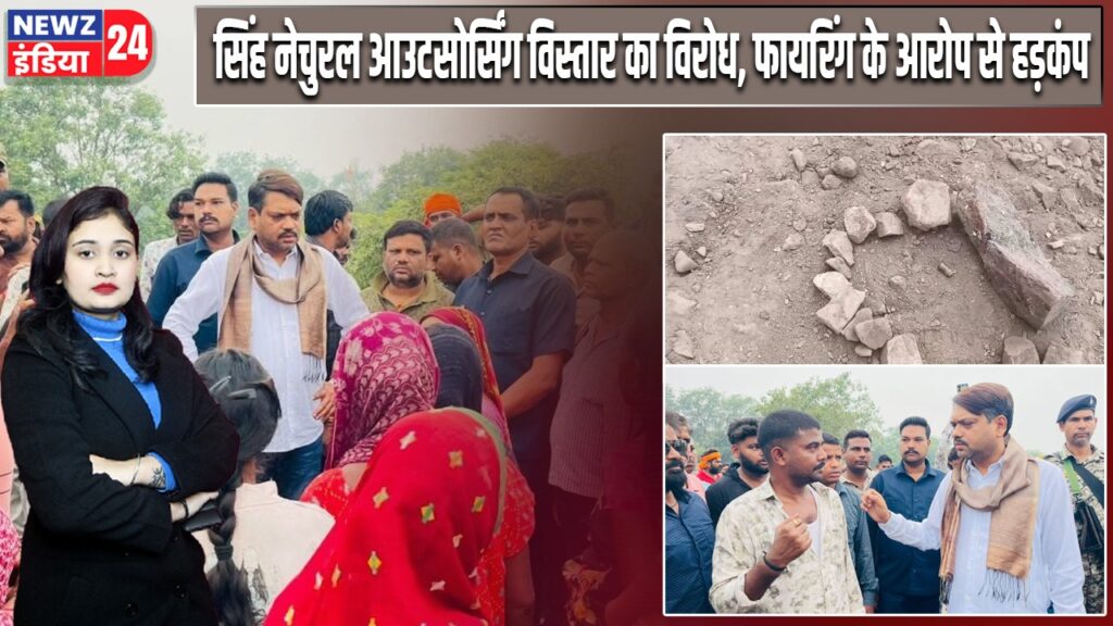 सिंह नेचुरल आउटसोर्सिंग विस्तार का विरोध, फायरिंग के आरोप से हड़कंप |