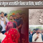 सिंह नेचुरल आउटसोर्सिंग विस्तार का विरोध, फायरिंग के आरोप से हड़कंप |