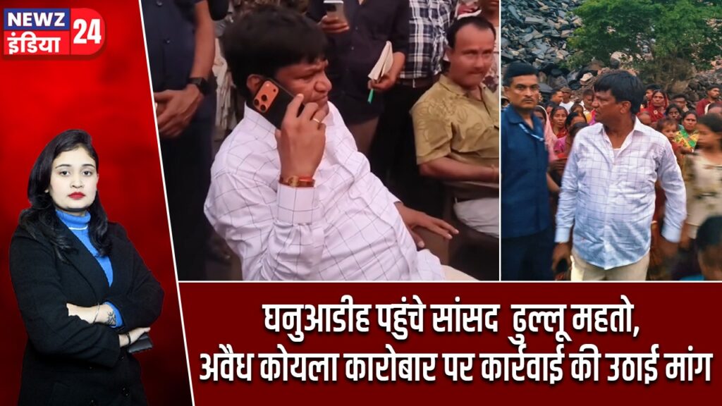घनुआडीह पहुंचे सांसद ढुल्लू महतो, अवैध कोयला कारोबार पर कार्रवाई की उठाई मांग |