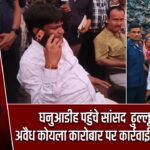घनुआडीह पहुंचे सांसद ढुल्लू महतो, अवैध कोयला कारोबार पर कार्रवाई की उठाई मांग |