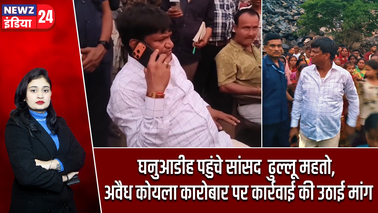 घनुआडीह पहुंचे सांसद ढुल्लू महतो, अवैध कोयला कारोबार पर कार्रवाई की उठाई मांग |