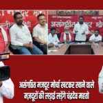 असंगठित मजदूर मोर्चा खटकर खाने वाले मज़दूरों की लड़ाई लड़ेंगे चंद्रदेव महतो |