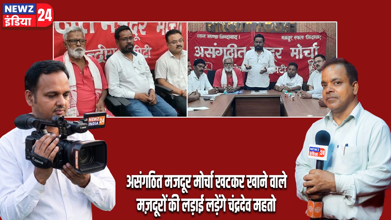 असंगठित मजदूर मोर्चा खटकर खाने वाले मज़दूरों की लड़ाई लड़ेंगे चंद्रदेव महतो |