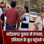 नरेंद्रनगर चुनाव में हंगामा, मंत्री सुबोध उनियाल के बूथ पहुंचने पर विवाद |