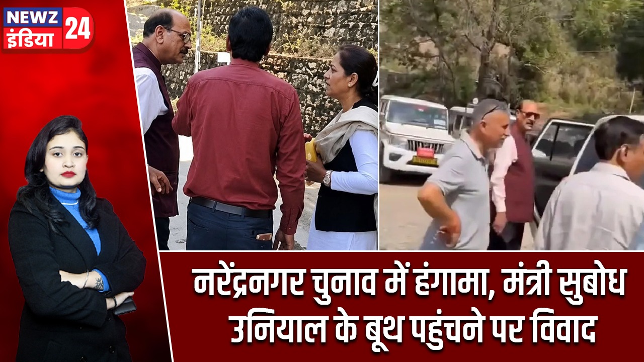 नरेंद्रनगर चुनाव में हंगामा, मंत्री सुबोध उनियाल के बूथ पहुंचने पर विवाद |