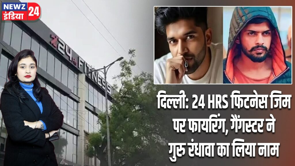 दिल्ली: 24 HRS फिटनेस जिम पर फायरिंग, गैंगस्टर ने गुरु रंधावा का लिया नाम |