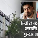दिल्ली: 24 HRS फिटनेस जिम पर फायरिंग, गैंगस्टर ने गुरु रंधावा का लिया नाम |