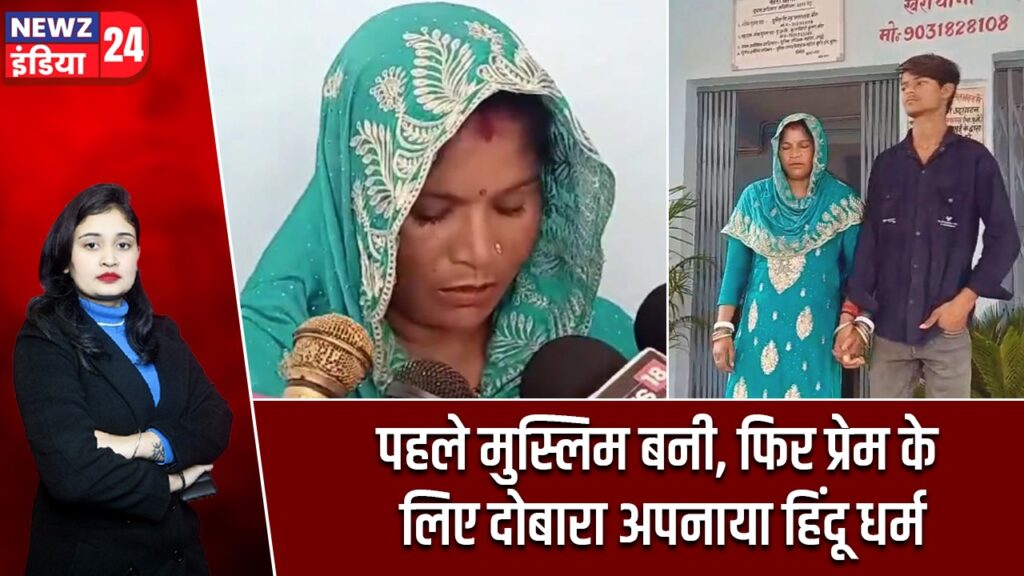 पहले मुस्लिम बनी, फिर प्रेम के लिए दोबारा अपनाया हिंदू धर्म |