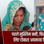 पहले मुस्लिम बनी, फिर प्रेम के लिए दोबारा अपनाया हिंदू धर्म |