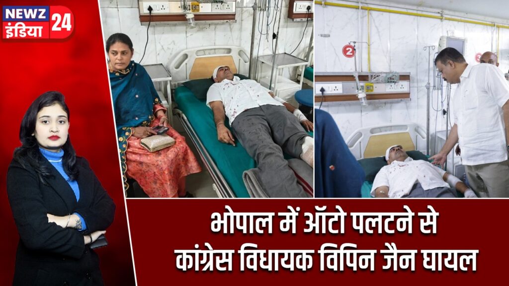 भोपाल में ऑटो पलटने से कांग्रेस विधायक विपिन जैन घायल |