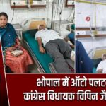 भोपाल में ऑटो पलटने से कांग्रेस विधायक विपिन जैन घायल |