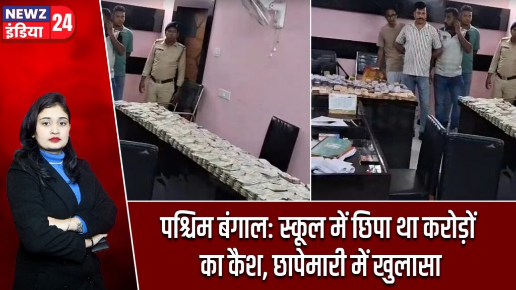 पश्चिम बंगाल: स्कूल में छिपा था करोड़ों का कैश, छापेमारी में खुलासा |