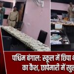 पश्चिम बंगाल: स्कूल में छिपा था करोड़ों का कैश, छापेमारी में खुलासा |