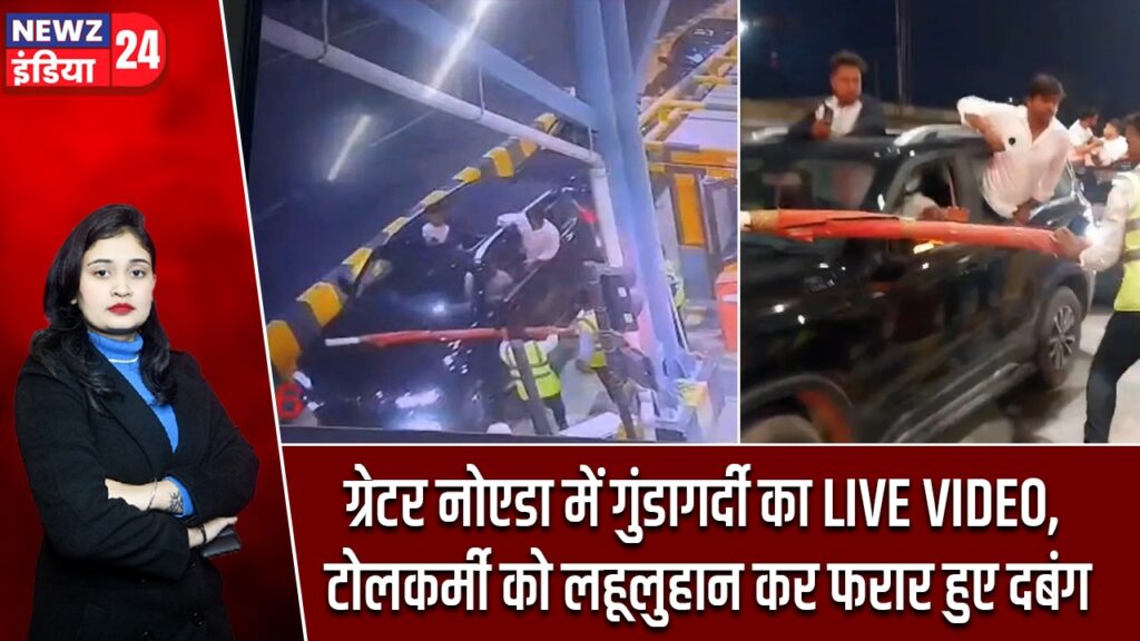 ग्रेटर नोएडा में गुंडागर्दी का LIVE VIDEO, टोलकर्मी को लहूलुहान कर फरार हुए दबंग |