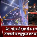 ग्रेटर नोएडा में गुंडागर्दी का LIVE VIDEO, टोलकर्मी को लहूलुहान कर फरार हुए दबंग |