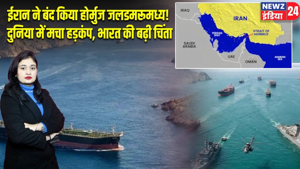 ईरान ने बंद किया होर्मुज जलडमरूमध्य! दुनिया में मचा हड़कंप, भारत की बढ़ी चिंता |