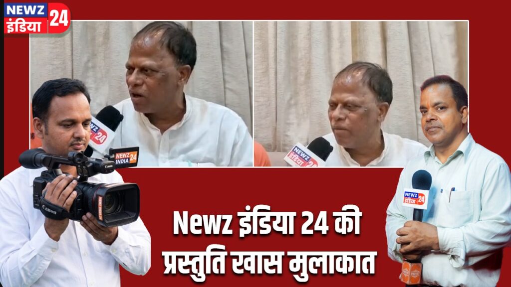 Newz इंडिया 24 की प्रस्तुति खास मुलाकात