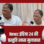 Newz इंडिया 24 की प्रस्तुति खास मुलाकात
