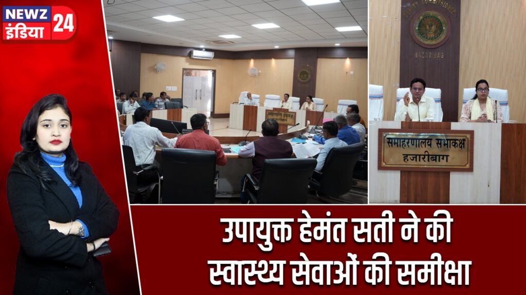 उपायुक्त हेमंत सती ने की स्वास्थ्य सेवाओं की समीक्षा |