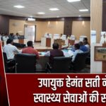 उपायुक्त हेमंत सती ने की स्वास्थ्य सेवाओं की समीक्षा |