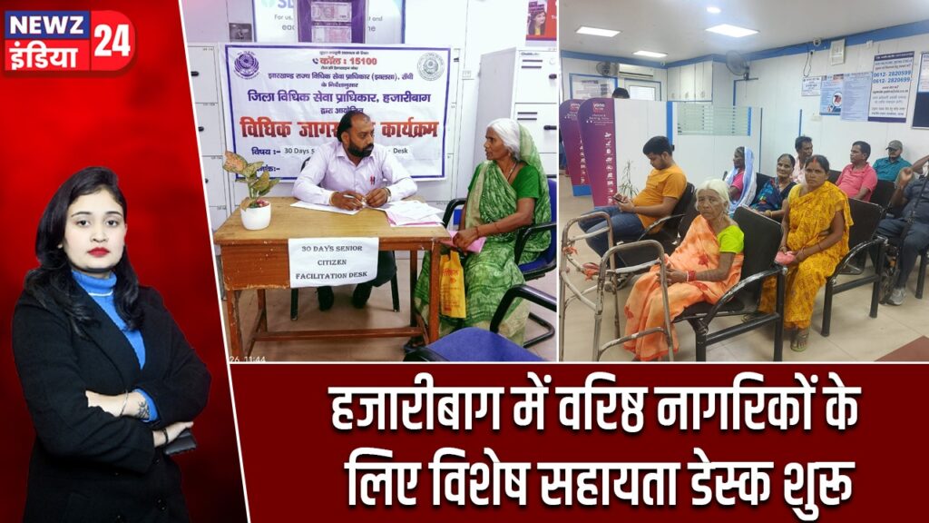 हजारीबाग में वरिष्ठ नागरिकों के लिए विशेष सहायता डेस्क शुरू |