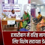 हजारीबाग में वरिष्ठ नागरिकों के लिए विशेष सहायता डेस्क शुरू |