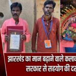 झारखंड का मान बढ़ाने वाले कलाकार की पुकार, सरकार से सहयोग की दरकार |