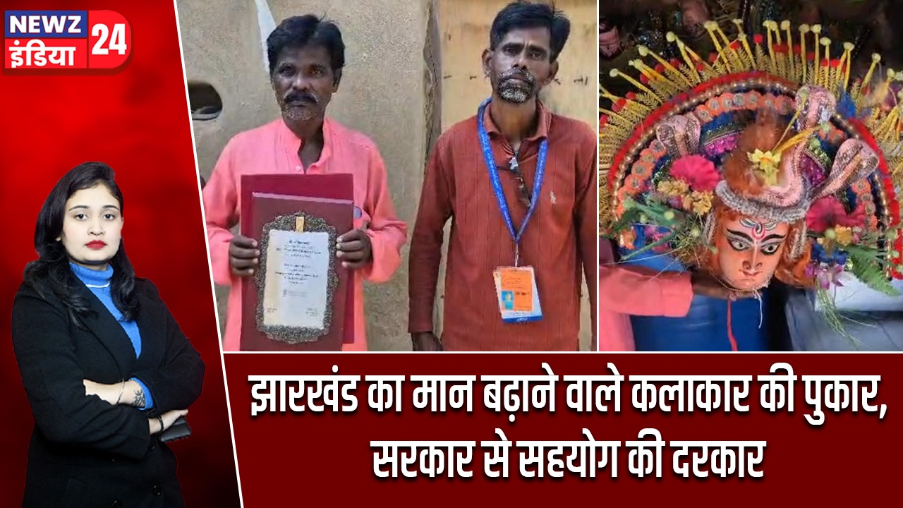 झारखंड का मान बढ़ाने वाले कलाकार की पुकार, सरकार से सहयोग की दरकार |