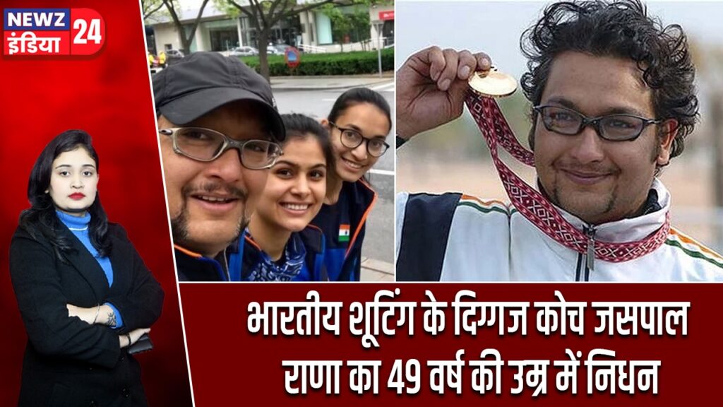 भारतीय शूटिंग के दिग्गज कोच जसपाल राणा का 49 वर्ष की उम्र में निधन |